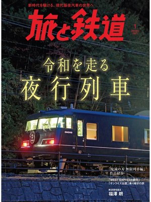 cover image of 旅と鉄道 2021年1月号 令和を走る夜行列車